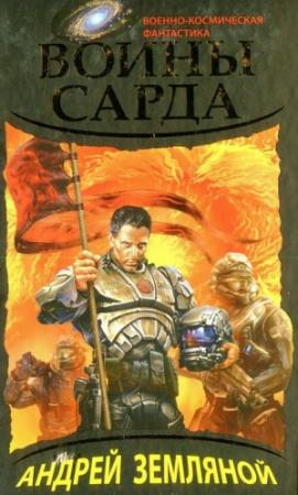 Обложка книги «Воины Сарда» — Андрей Земляной