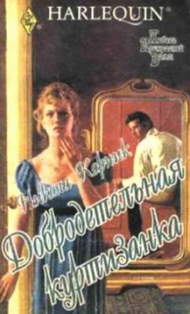 Обложка книги «Добродетельная куртизанка» — Никола Корник