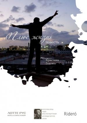 Обложка книги «Плюс жизнь» — Кристина Гептинг