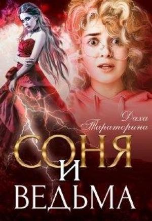 Обложка книги «Соня и ведьма» — Даха Тараторина