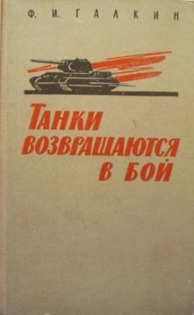 Обложка книги «Танки возвращаются в бой» — Федор Галкин