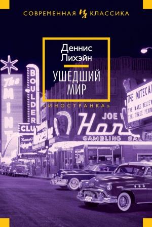 Обложка книги «Ушедший мир» — Деннис Лихэйн