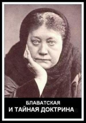 Обложка книги «Блаватская и Тайная Доктрина» — Макс Гендель