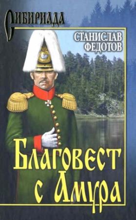 Обложка книги «Благовест с Амура» — Станислав Федотов