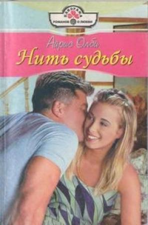 Обложка книги «Нить судьбы» — Айрис Оллби