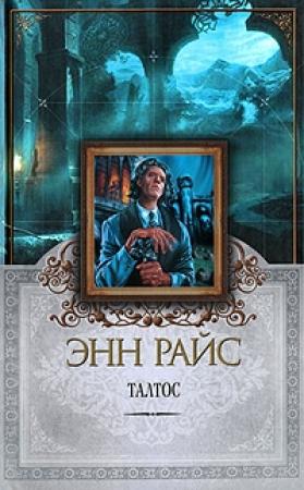 Обложка книги «Талтос» — Энн Райс