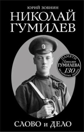 Обложка книги «Николай Гумилев. Слово и Дело» — Юрий Зобнин
