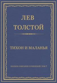 Лев Толстой - Тихон и Маланья