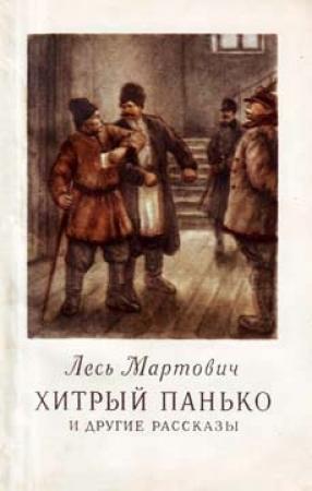 Обложка книги «Хитрый Панько и другие рассказы» — Лесь Мартович