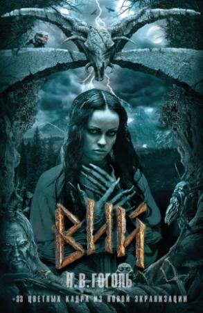 Обложка книги «Вий (сборник)» — Николай Гоголь