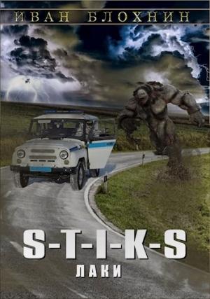 Обложка книги «S-T-I-K-S Лаки»