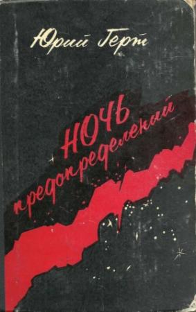 Обложка книги «Ночь предопределений» — Юрий Герт