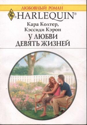 Обложка книги «У любви девять жизней» — Кара Колтер, Кэссиди Кэрон