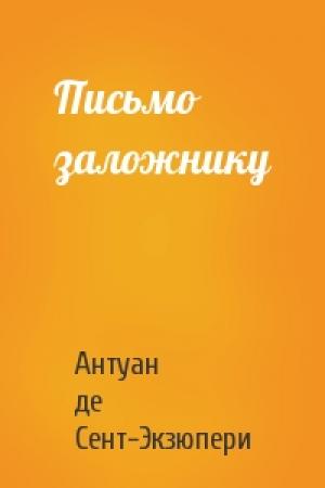 Обложка книги «Письмо заложнику» — Антуан Сент-Экзюпери