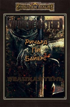 Обложка книги «Великая тень (ЛП)» — Ричард Байерс