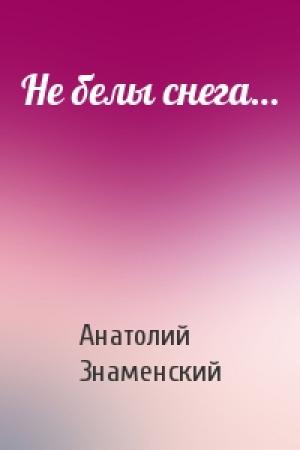 Обложка книги «Не белы снега…» — Анатолий Знаменский