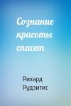 Рихард Рудзитис - Сознание красоты спасет