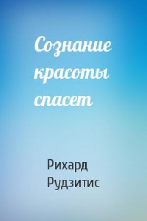 Обложка книги «Сознание красоты спасет» — Рихард Рудзитис