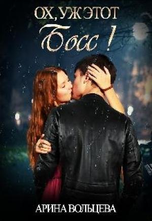 Обложка книги «Ох, уж этот Босс!» — Арина Вольцева