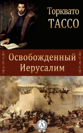 Обложка книги «Освобожденный Иерусалим» — Торквато Тассо