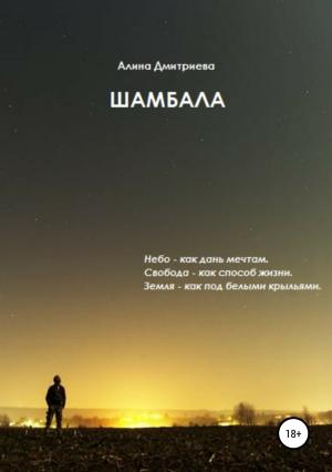 Обложка книги «Шамбала» — Алина Дмитриева