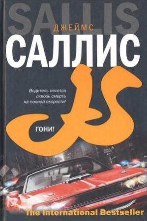 Обложка книги «Гони!» — Джеймс Саллис