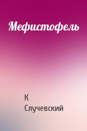 Обложка книги «Мефистофель» — Константин Случевский