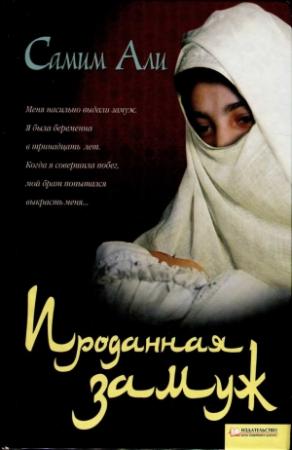 Обложка книги «Проданная замуж» — Самим Али, Хамфри Прайс