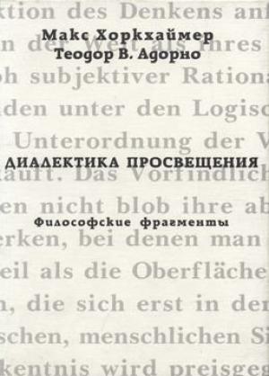 Обложка книги «Диалектика просвещения. Философские фрагменты» — Теодор Адорно, Макс Хоркхаймер