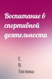 Воспитание в спортивной деятельности