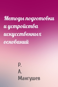 Методы подготовки и устройства искусственных оснований