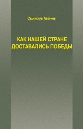 Обложка книги «Как нашей стране доставались Победы» — Станислав Аверков