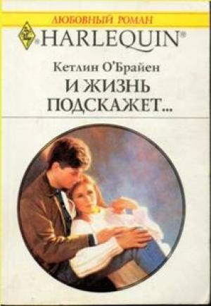 Обложка книги «И жизнь подскажет…» — Кетлин О’Брайен