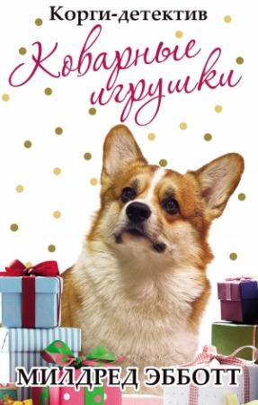Обложка книги «Корги-детектив: коварные игрушки» — Милдред Эбботт