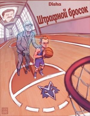 Обложка книги «Штрафной бросок» — Disha