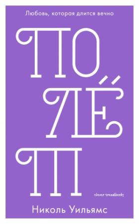 Обложка книги «Полёт» — Николь Уильямс