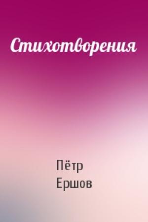 Обложка книги «Стихотворения» — Пётр Павлович Ершов