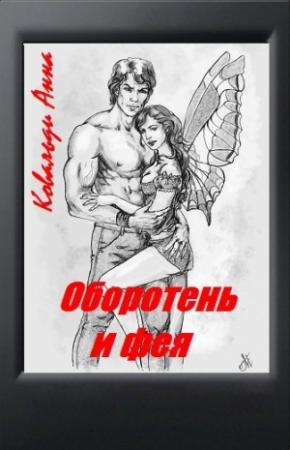 Обложка книги «Оборотень и фея (СИ)» — Анна Ковальди