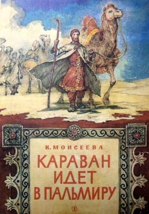 Обложка книги «Караван идет в Пальмиру» — Клара Моисеева