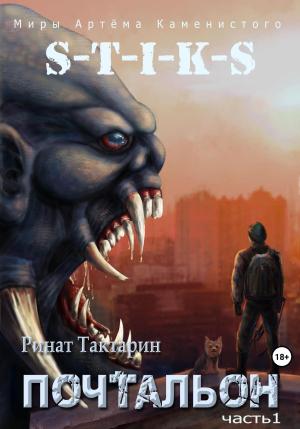 Обложка книги «S-T-I-K-S. Почтальон. Часть 1» — Ринат Тактарин