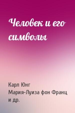 Обложка книги «Человек и его символы» — Карл Юнг, Мария фон Франц, Джозеф Хендерсон, Аниэла Яффе, Иоланда Якобе