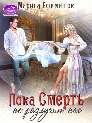 Обложка книги «Пока смерть не разлучит нас» — Марина Ефиминюк