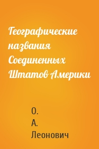 Географические названия Соединенных Штатов Америки