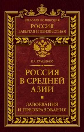 Обложка книги «Россия в Средней Азии. Завоевания и преобразования» — Евгений Глущенко