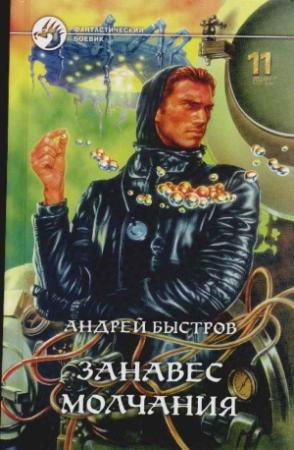 Обложка книги «Занавес молчания» — Андрей Быстров