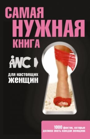 Обложка книги «Самая нужная книга для настоящих женщин» — Игорь Резько