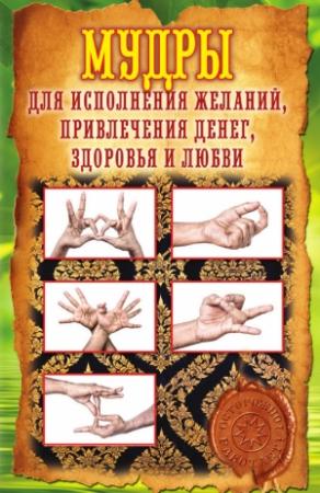 Обложка книги «Мудры для исполнения желаний, привлечения денег, здоровья и любви» — Елена Меркулова
