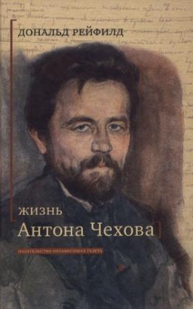 Обложка книги «Жизнь Антона Чехова» — Дональд Рейфилд