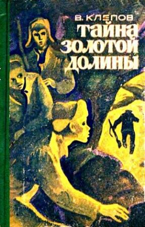 Обложка книги «Тайна Золотой долины. Повесть» — Василий Клепов