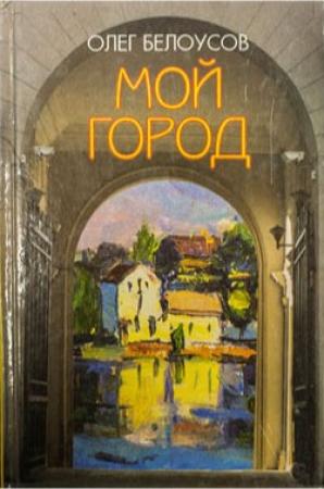 Обложка книги «Это мой город» — Олег Белоусов